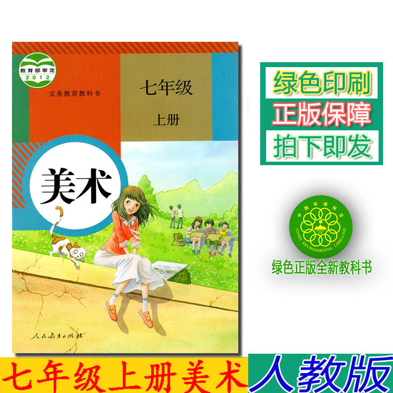 正版第一学期美术七年级上册 人教版暂(zx)k新课标美术7上课本教材