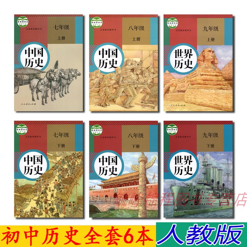 正版新版人教版初中历史全套课本6本历史教材7七年级8八年级9九年级上下册初一初二初三初中历史全套教科书人民教育出版社-封面