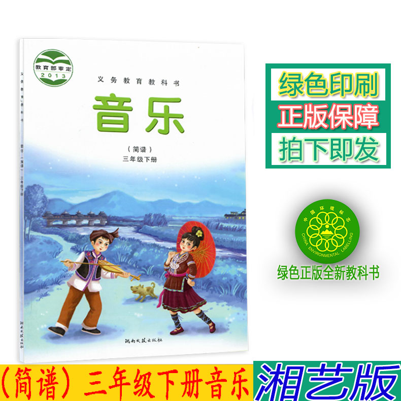 正版2023湘艺版三3年级下册音乐书(简谱）湘艺版三年级音乐下册课本教材学生用书 湖南文艺出版社义务教育教科书音乐 书籍/杂志/报纸 小学教材 原图主图