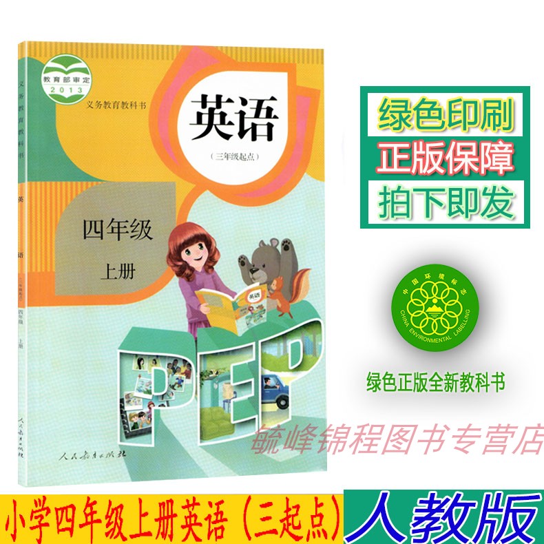 正版2023小学人教版4四年级上册英语书（三年级起点）人教版PEP英语四4年级上册课本人民教育出版社人教版英语四4上教材学生用书