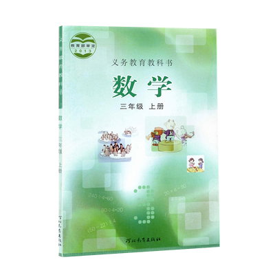 正版小学冀教版三3年级上册数学书冀教版三年级上册数学课本教材河北教育出版社教材教科书小学冀教版三上数学课本