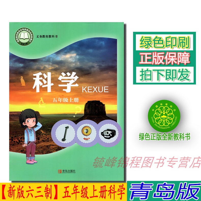 【2024新版】正版六三制青岛版小学五5年级上册科学青岛版教材 小学教材青岛版义务教育教科书课本五年级上学期科学课本青岛出版社