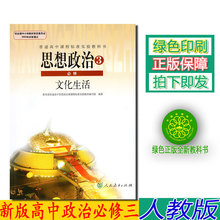 【19大后改版】2020新版正版高中思想政治3必修文化生活课本人教版必修3三政治教材 人民教育出版政治必修三文化生活课本学生用书