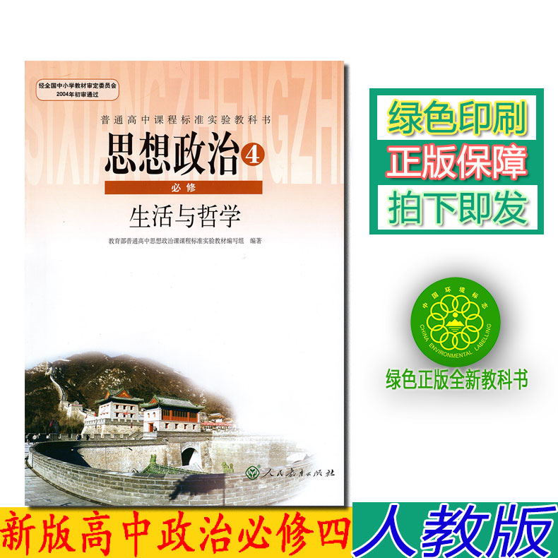 【19大后改版】正版人教版高中思想政治必修4生活与哲学课本人教版