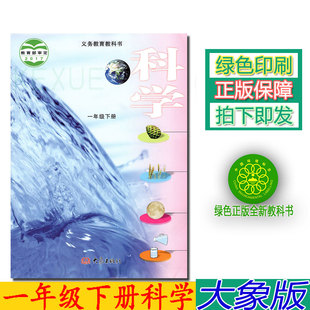 大象版 1一年级科学下册课本教材 2023新版 大象出版 社科学1年级下册科学教科书 第二学期一年级下册科学书 正版