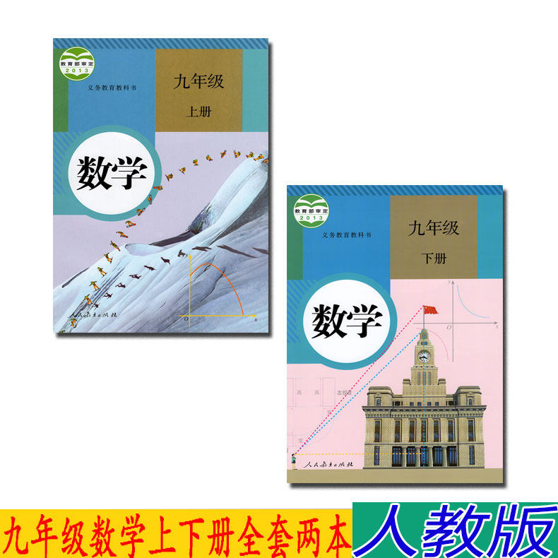 正版2023九年级数学上下册全套2本人教版数学9上下课本人民教育出版社九年级数学全套教材初三数学上下册义务教育教科书_虎窝淘