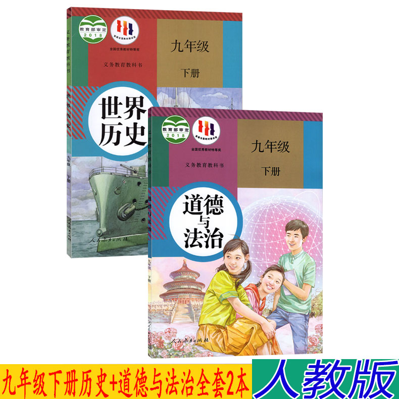 正版初中人教版9九年级下册道德与法治世界历史书全套2本课本9年级下册历史道法书初三下册政治书世界历史教材教科书9九下道法历史