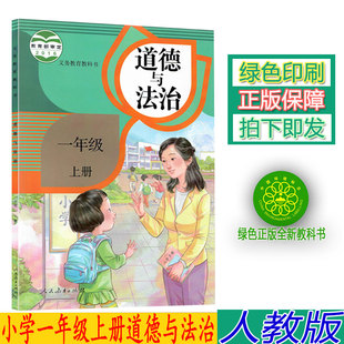人教版 一上道法教材人民教育出版 1一年级上册道德与法治课本教材教科书 正版 部编版 一年级上册道德与法制义务教育教科书