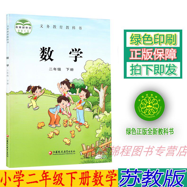 正版2024小学苏教版2二年级下册数学课本教科书苏教版二2年级数学下册