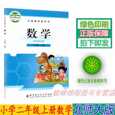 2023正版小学北师大版二2年级上册数学书课本教材北师版二2上数学北京师范大学出版社小学数学二年级上册 义务教育教科书