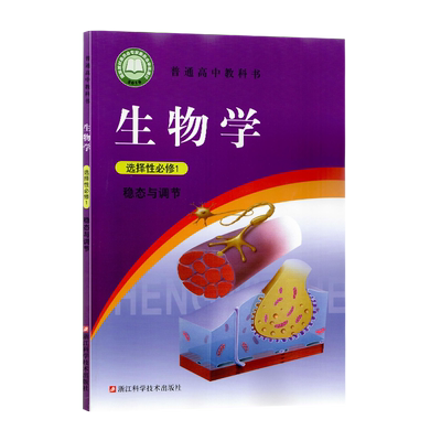 【2024新版】浙科版高中生物选择性必修1一稳态与调节 浙教版生物选修1一浙江科学技术出版社高中生物学选择性必修1一教材课本