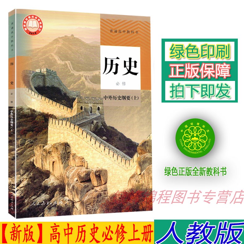 【2023新版】高中人教版高中历史必修1一课本人教版统编版高中历史必修上册教材教科书人民教育出版社高一上学期历史书