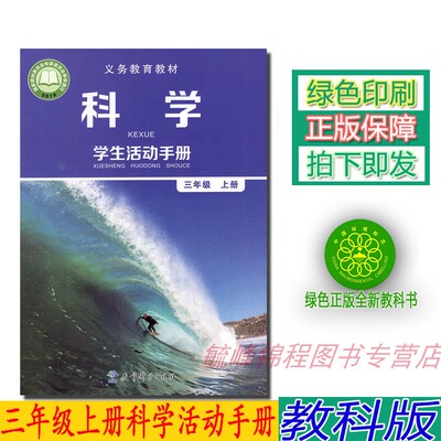 正版2024用新版教科版三年级上册科学学生活动手册 小学科学学生活动手册 配3三年级上册科学课本教材教科书 教育科学出版社 三上