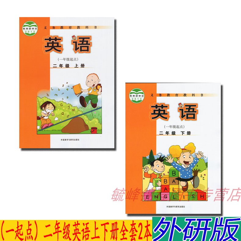 包邮正版新版外研版小学二年级英语课本英语二年级上册+下册全套2本教材教科书一年级起点二年级英语书上下册全套2本教材