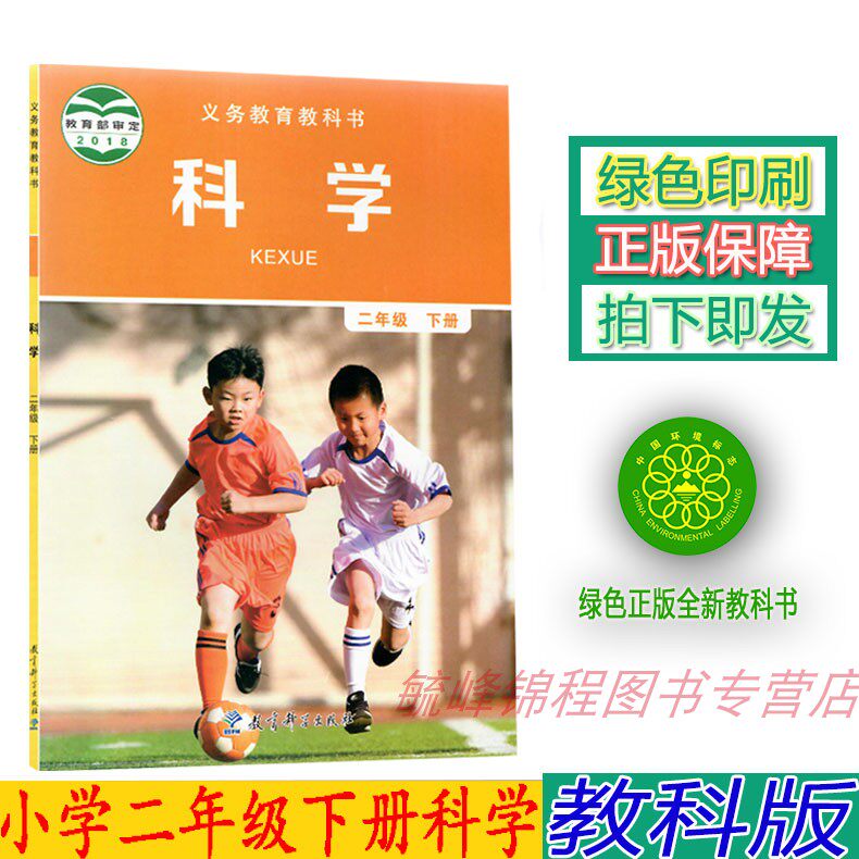 正版教科版2二年级下册科学书教科版科学二2年级下册课本教材 教育