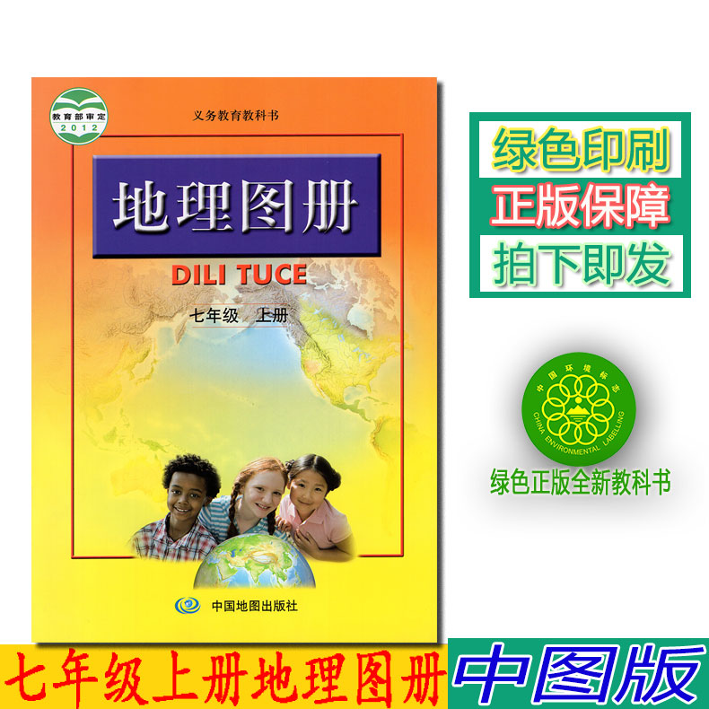 正版初中人教版七年级上册地理图册 中图版人教版地理图册 七年级上册