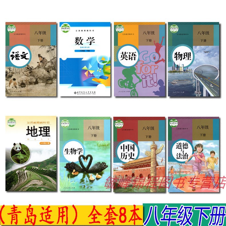 【青岛适用】正版初二8八年级下册人教版语文英语地理历史生物道法北师大版数学湘教版地理下册全套8本课本教学八年级下册课本