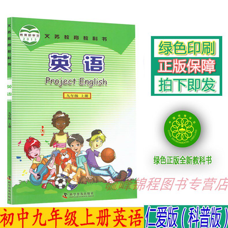 教科书仁爱版9九年级上册英语九上英语书科学普及出版社初三英语上册