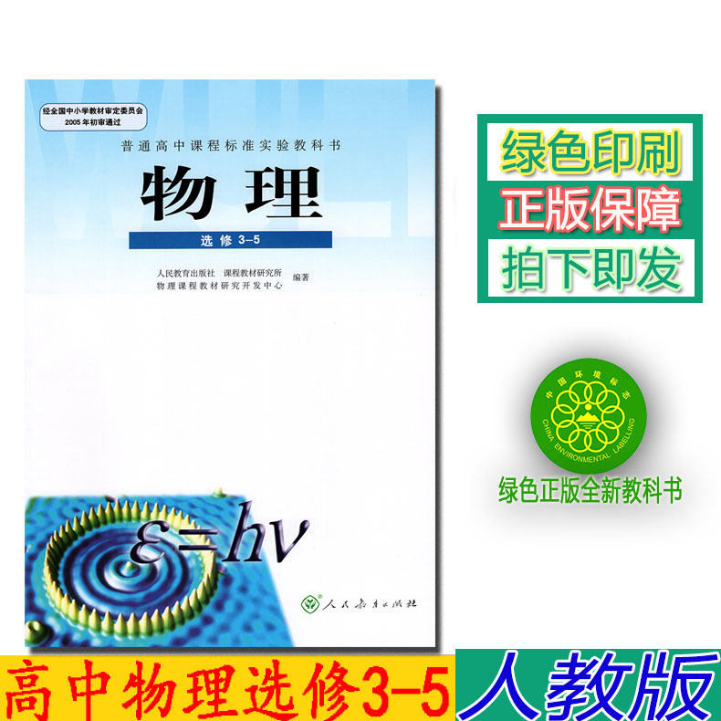 正版包邮人教版高中选修3-5物理书人教版物理选修3-5教材课本普通高中