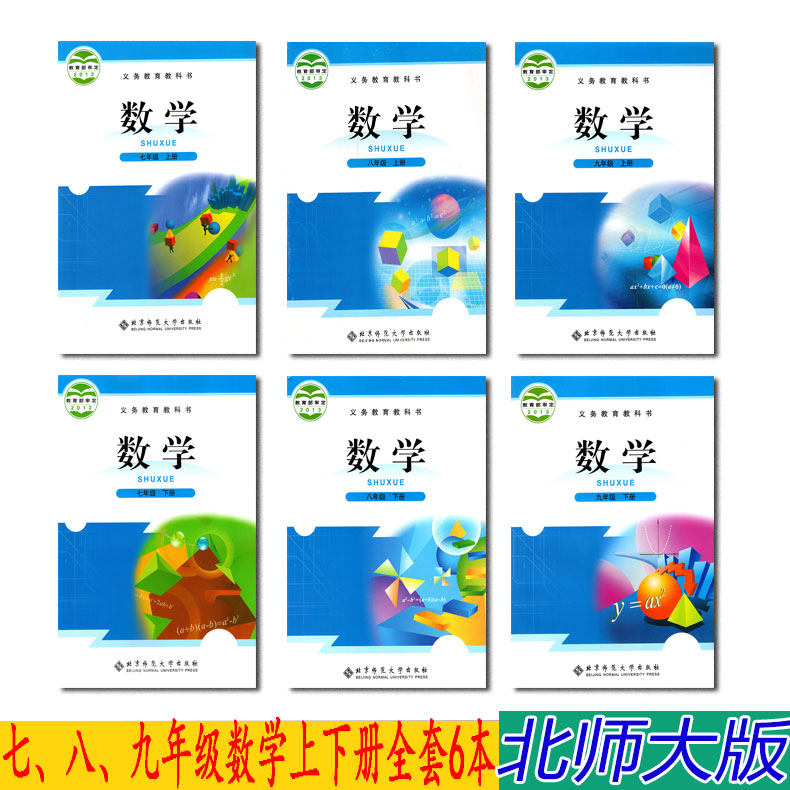 正版北师大版数学初中全套6本数学课本教材7七年级8八年级9九年级上下册初一初二初三初中数学全套教科书北京师范大学出版社_虎窝淘
