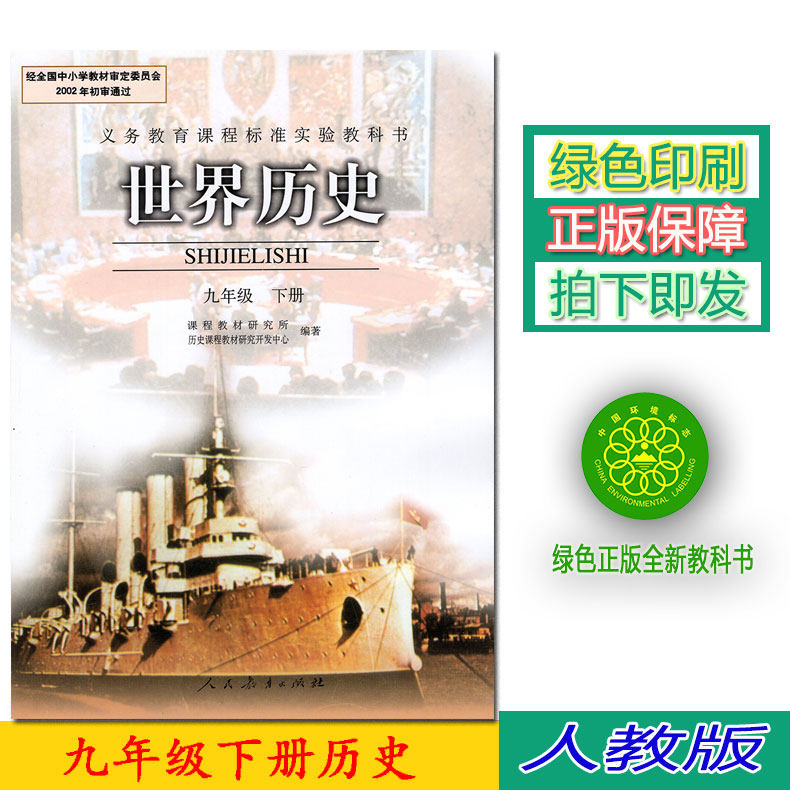 人民教育出版社初三世界历史 九年级 下册义务教育教科书