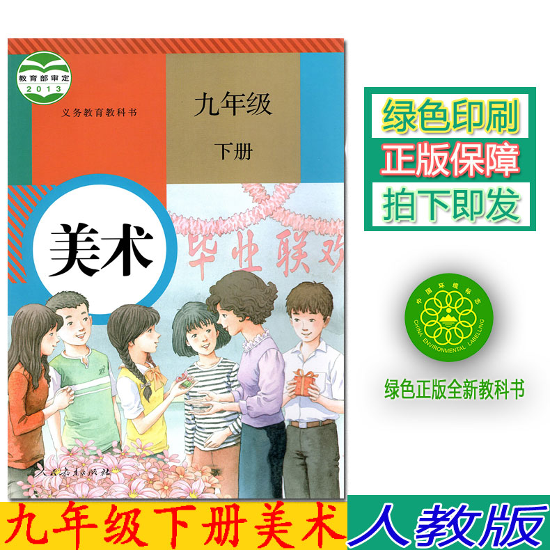 人教版九年级下册美术书初中3三9九年级下册美术课本教材教科书人民