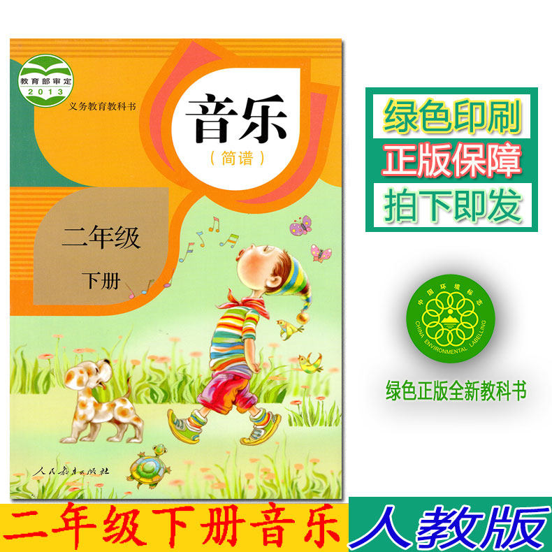 正版2023第二学期二年级下册音乐书人教版二年级音乐下册课本教材学生