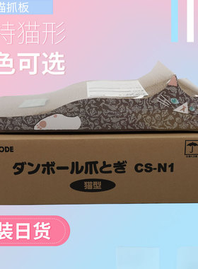 日本原装ONE MODE猫形天然美卡环保猫抓板无毒无味不掉屑护沙发