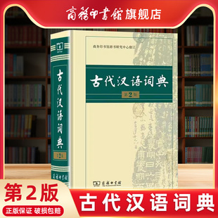 古汉语字典汉语辞典古文古诗文词典 古代汉语词典第2版 文言文常用繁体字辞典小初高中学生语文工具书正版 二版 商务印书馆旗舰店