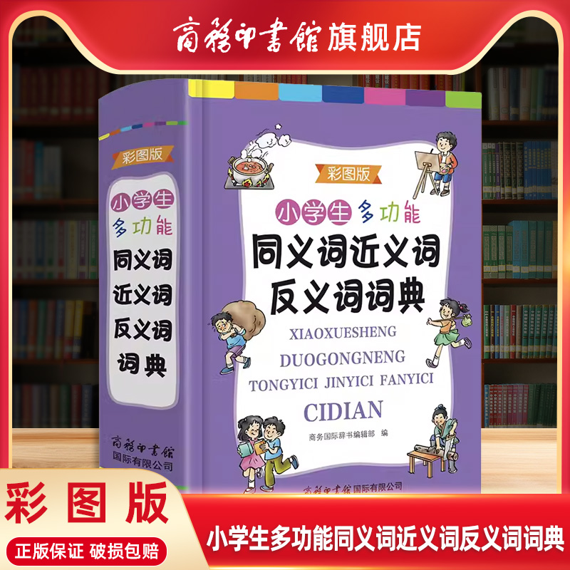 【商务印书馆旗舰店】2023小学生多功能同义词近义词反义词词典组词造句成语词典笔顺规范多功能商务印书馆正版现代汉语成语词典 书籍/杂志/报纸 汉语/辞典 原图主图