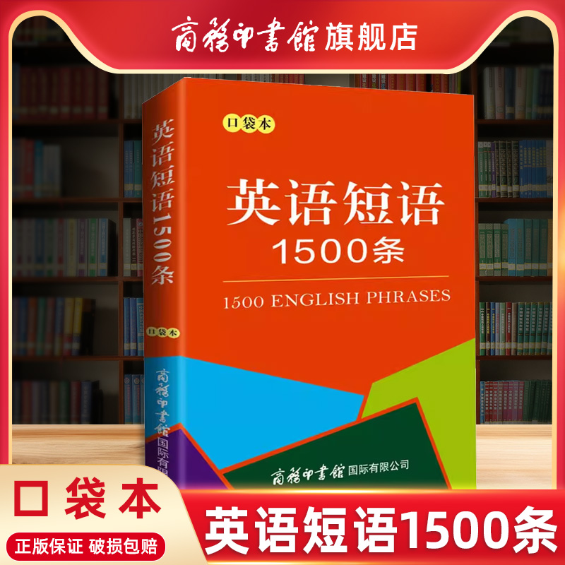 【商务印书馆旗舰店】英语短语1500条口袋本 商务印书馆中小学生通用英语