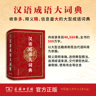 2026汉语成语大词典 商务印书馆旗舰店 中华成语大全 初中 中学生高中生四字成语字典大词典辞典小学生版专用书典故中国 故事书