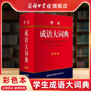 社新華全功能成語大全中小學生成語詞典1 6年級字典現代工具書 大本商務印書館出版 精裝 商務印書館旗艦店 學生成語大詞典彩色本