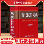 初中高中小学生常用工具书 现代汉语词典双色缩印插图版 现代汉语字典中华汉语字典工具书新华成语词典大全 商务印书馆旗舰店
