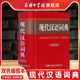 初中高中小学生常用工具书 现代汉语词典双色缩印插图版 现代汉语字典中华汉语字典工具书新华成语词典大全 商务印书馆旗舰店