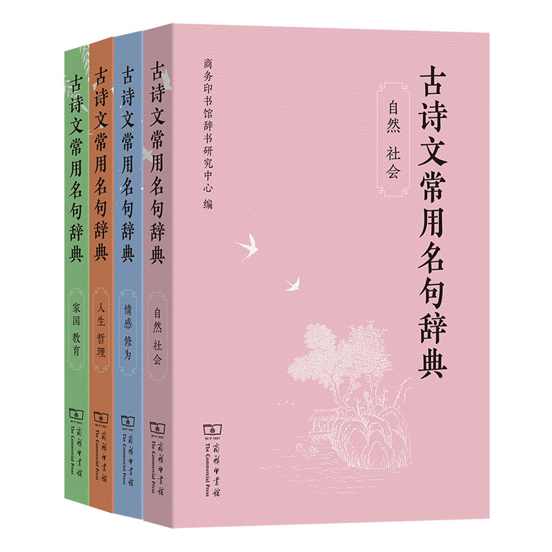 古诗文常用名句辞典 口袋本  自然社会人生哲理家国教育情感修为 商务印书馆 初中高中小学生古诗词汉语工具书 正版书籍图片