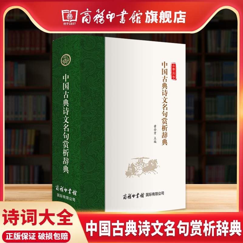 商务印书馆中国古典诗文名句