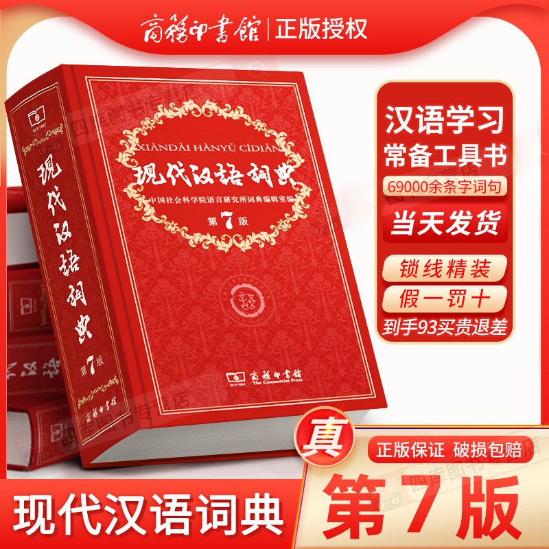 商务印书馆现代汉语词典第7版