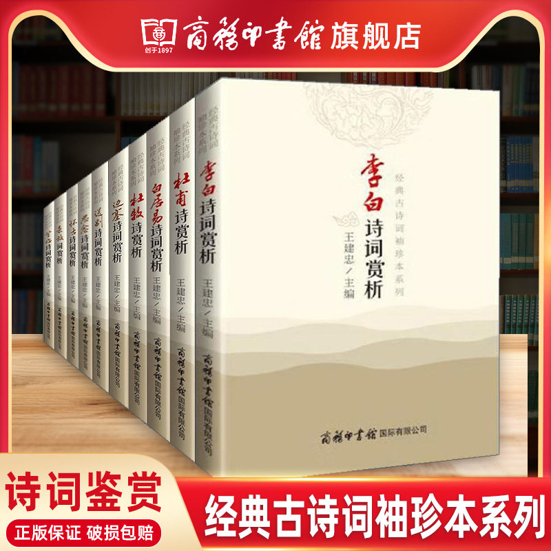 商务印书馆旗舰店 李白诗词赏析诗歌赏析杜甫白居易杜牧思念登临豪放边塞怀古送别诗词大会小学生中国古诗词书籍唐诗宋词