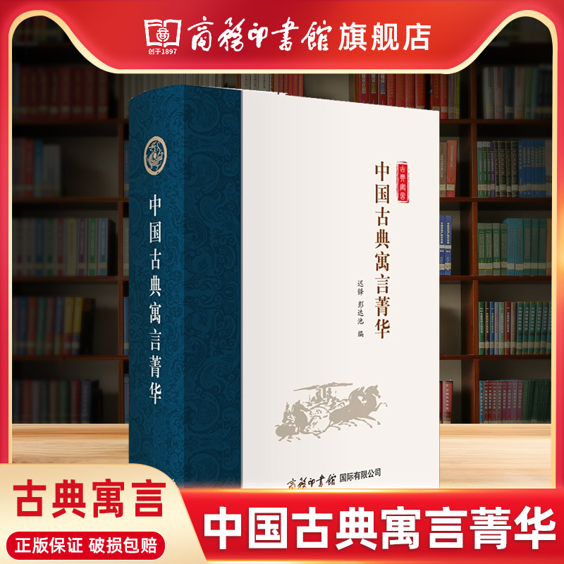 【商务印书馆旗舰店】中国古典寓言菁华 古典书文学作品 课外读物 古典寓言故事中国寓言故事合集民间文学民俗文化 商务印书馆 书籍/杂志/报纸 中学教辅 原图主图