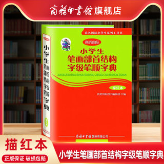 【商务印书馆旗舰店】小学生笔画部首结构字级笔顺字典 描红本 商务国际小学生系列工具书1-6年级通用汉字学习多功能实用工具书