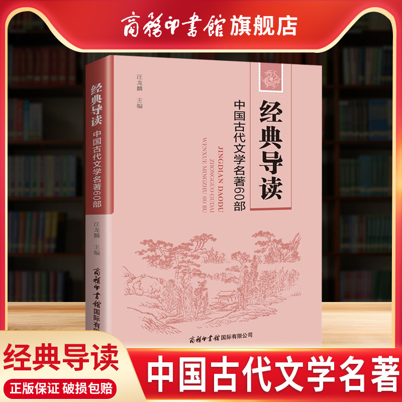 【商务印书馆旗舰店】正版 经典导读 中国古代文学名著60部 汪龙麟 文学理论 中国文学研究 商务印书馆 图书 中学生课外阅读