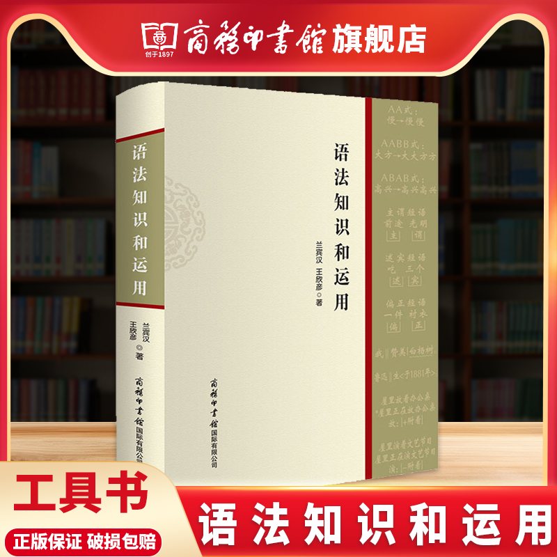 【商务印书馆旗舰店】语法知识和运用精装实用现代汉语语法基础知识教程词类短语句子复句句子语法错误和标点符号运用师生语言文字 书籍/杂志/报纸 语言文字 原图主图