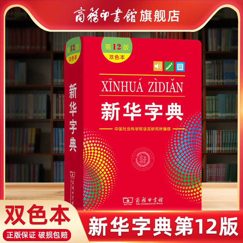 【商务印书馆旗舰店】新华字典12版最新版2023双色本第十二版字典小学生专用新编字典商务印书馆小学词典一年级工具书正版2022全新 书籍/杂志/报纸 汉语/辞典 原图主图