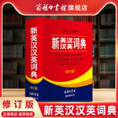 新英汉汉英词典修订版 正版 商务印书馆 初中英语字典牛津英语外研社32开 书籍 中学生高中英语大词典双语工具书英译汉 全新正版