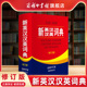 正版 全新正版 书籍 中学生高中英语大词典双语工具书英译汉 初中英语字典牛津英语外研社32开 新英汉汉英词典修订版 商务印书馆
