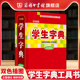 学生字典 正版 双色插图本 小学初中二三四五六年级学生常用字典词典工具书 汉语字典书籍 辞典速查中考语文 商务印书馆旗舰店