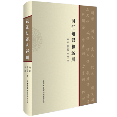 【商务印书馆旗舰店】词汇知识和运用 讲述了词汇的性质和构成 词语的特点和辨识 语文学习密切相关的词汇基础知识