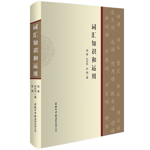 【商务印书馆旗舰店】词汇知识和运用 讲述了词汇的性质和构成 词语的特点和辨识 语文学习密切相关的词汇基础知识