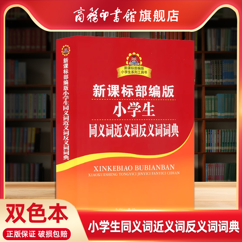 【商务印书馆旗舰店】新版 小学生同义词近义词反义词词典 双色本商务印书馆工具书 小学生多功能字典 汉语成语词典新华字典 书籍/杂志/报纸 汉语/辞典 原图主图